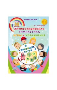 Свистящие звуки. Артикуляционная гимнастика. Игры и упражнения. Комплект логопедических карточек