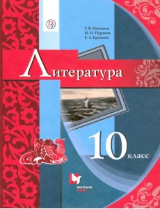 Литература. 10 класс. Учебник. Базовый уровень Литература. 10 класс. Учебник. Базовый уровень