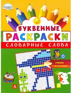 Буквенные раскраски. Словарные слова Буквенные раскраски. Словарные слова