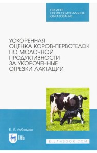 Ускоренная оценка коров-первотелок по молочной продуктивности за укороченные отрезки лактации