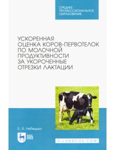 Ускоренная оценка коров-первотелок по молочной продуктивности за укороченные отрезки лактации