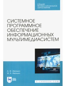 Системное программное обеспечение информационных мультимедиасистем. Учебное пособие Системное программное обеспечение информационных мультимедиасистем. Учебное пособие