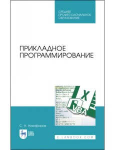 Прикладное программирование. Учебное пособие