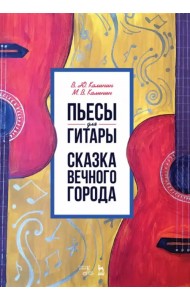 Пьесы для гитары. Сказка Вечного города. Ноты