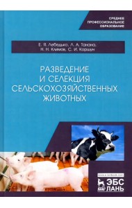 Разведение и селекция сельскохозяйственных животных. Учебное пособие