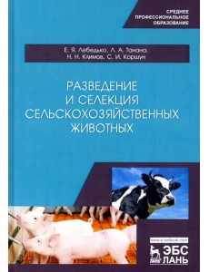 Разведение и селекция сельскохозяйственных животных. Учебное пособие Разведение и селекция сельскохозяйственных животных. Учебное пособие