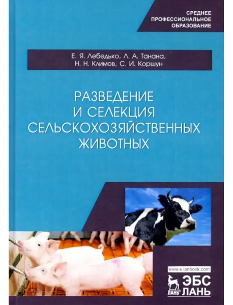Разведение и селекция сельскохозяйственных животных. Учебное пособие