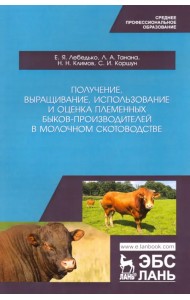 Получение, выращивание, использование и оценка племенных быков-производителей в молочном скотовод.