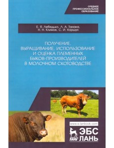 Получение, выращивание, использование и оценка племенных быков-производителей в молочном скотовод.