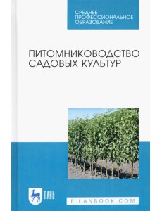 Питомниководство садовых культур. Учебное пособие