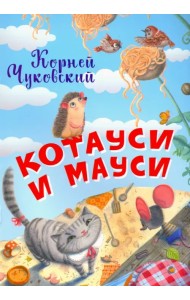 Котауси и Мауси