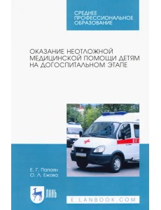 Оказание неотложной медицинской помощи детям на догоспитальном этапе. Учебное пособие для СПО