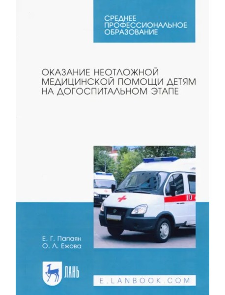 Оказание неотложной медицинской помощи детям на догоспитальном этапе. Учебное пособие для СПО