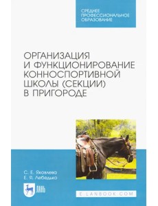 Организация и функционирование конноспортивной школы (секции) в пригороде. Учебное пособие Организация и функционирование конноспортивной школы (секции) в пригороде. Учебное пособие