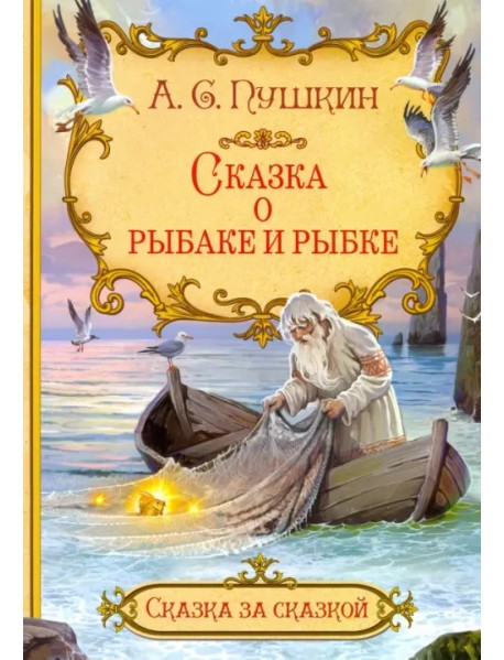 Сказка о рыбаке и рыбке