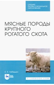 Мясные породы крупного рогатого скота. Учебное пособие