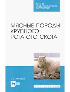 Мясные породы крупного рогатого скота. Учебное пособие