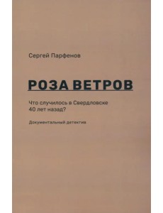 Роза ветров. Что случилось в Свердловске 40 лет назад