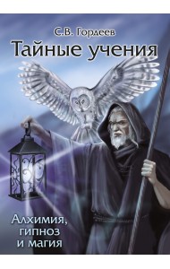 Тайные учения - алхимия, гипноз и магия