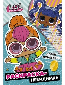L.O.L. Surprise! Раскраска-невидимка (Стиль) L.O.L. Surprise! Раскраска-невидимка (Стиль)
