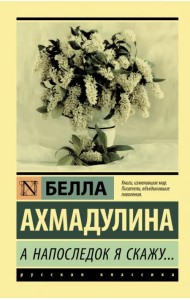 А напоследок я скажу...