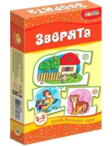 Развивающая мини-игра. Зверята. 3-5 лет