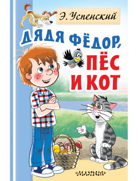 Дядя Федор, пес и кот