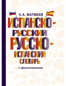 Испанско-русский русско-испанский словарь с произношением Испанско-русский русско-испанский словарь с произношением