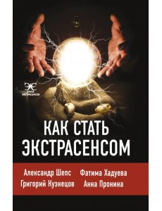 Как стать экстрасенсом. Александр Шепс, Фатима Хадуева