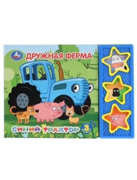 Синий трактор. Дружная ферма