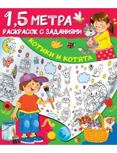 Котики и котята Котики и котята
