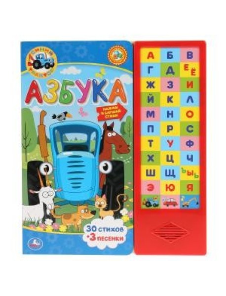 Азбука. Синий трактор