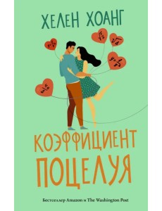 Коэффициент поцелуя Коэффициент поцелуя