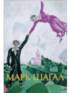 Марк Шагал Марк Шагал