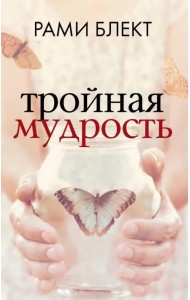 Тройная мудрость