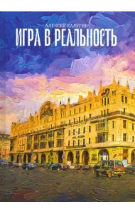 Игра в реальность