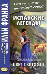 Испанские легенды. Рамон дель Валье-Инклан. Цвет святости