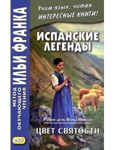 Испанские легенды. Рамон дель Валье-Инклан. Цвет святости