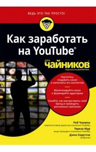 Как заработать на YouTube для чайников