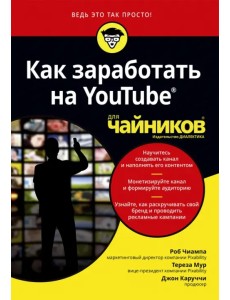 Как заработать на YouTube для чайников Как заработать на YouTube для чайников