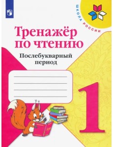 Тренажер по чтению. 1 класс. Послебукварный период Тренажер по чтению. 1 класс. Послебукварный период