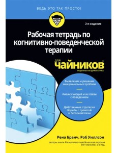 Рабочая тетрадь по когнитивно-поведенческой терапии для чайников Рабочая тетрадь по когнитивно-поведенческой терапии для чайников
