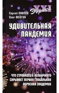 Удивительная пандемия. Что странного и необычного скрывает первая глобальная вирусная эпидемия