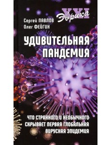 Удивительная пандемия. Что странного и необычного скрывает первая глобальная вирусная эпидемия Удивительная пандемия. Что странного и необычного скрывает первая глобальная вирусная эпидемия