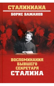 Воспоминания бывшего секретаря Сталина