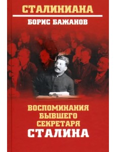 Воспоминания бывшего секретаря Сталина