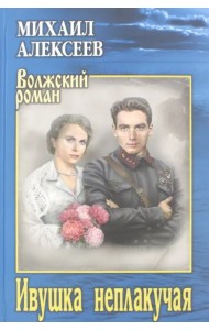 Ивушка неплакучая