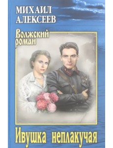 Ивушка неплакучая Ивушка неплакучая