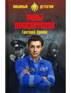 Раны победителей