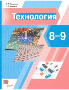 Технология. 8-9 классы. Учебник